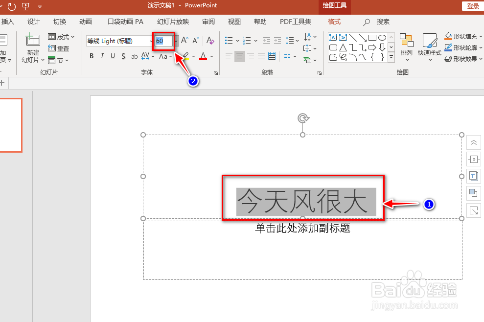 ppt中如何更改字体大小