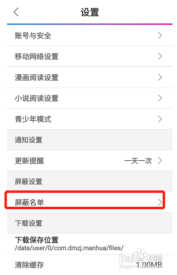 动漫之家怎么查看屏蔽名单?