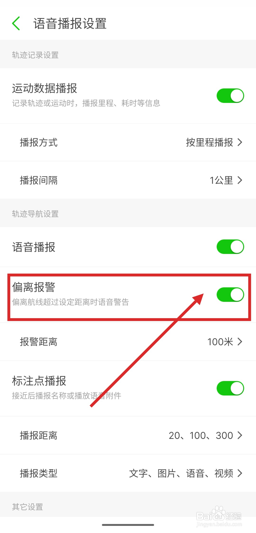 如何在两步路户外助手中使用偏离线路报警功能