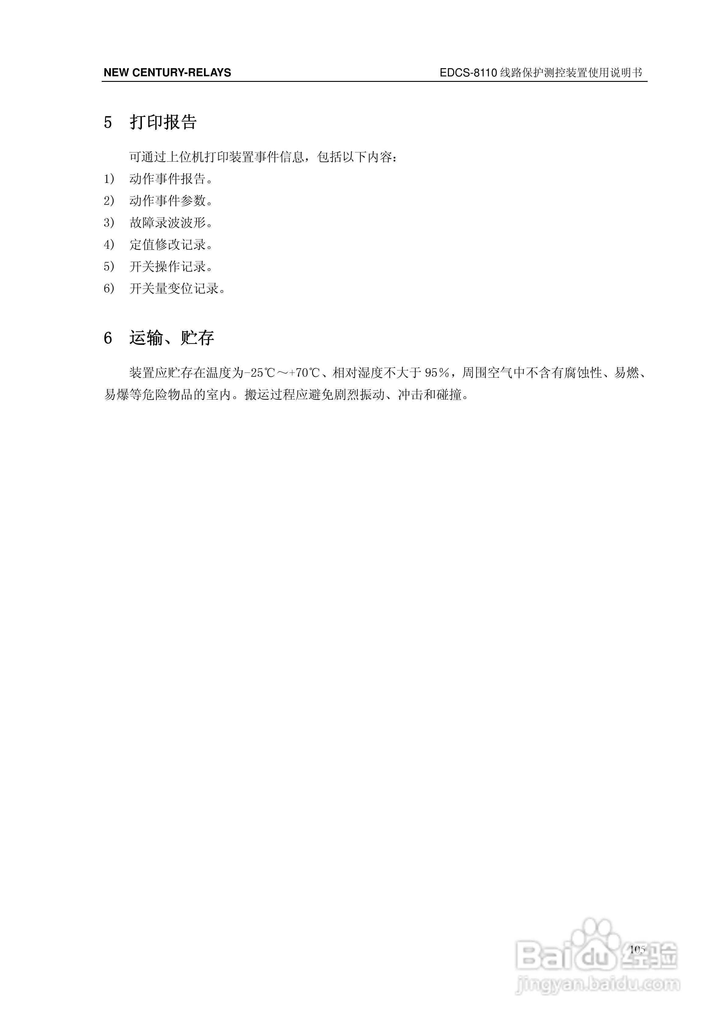 新世纪EDCS-81103线路保护测控装置说明书:[12]