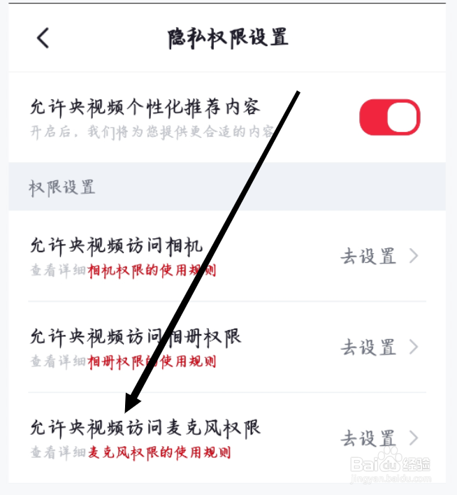 央视频如何设置允许央视频访问麦克风权限