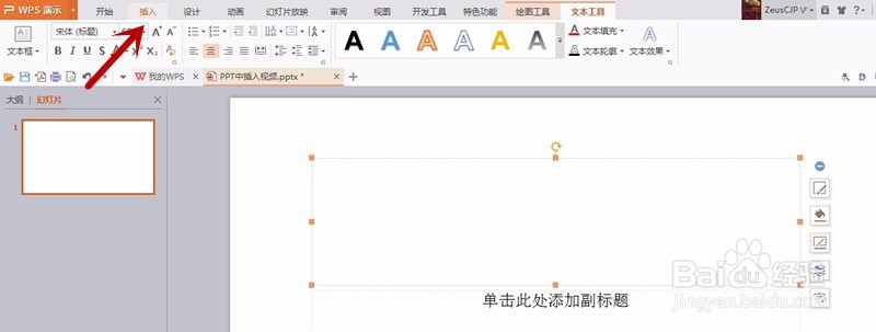 如何在PPT中插入视频文件