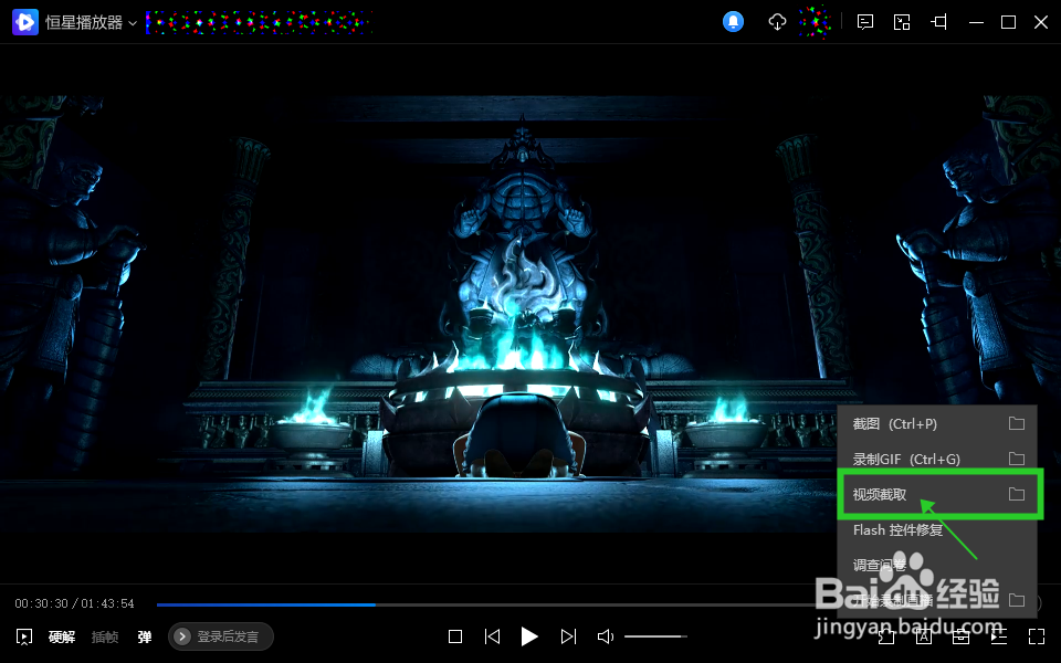 怎样使用恒星播放器截取一段视频