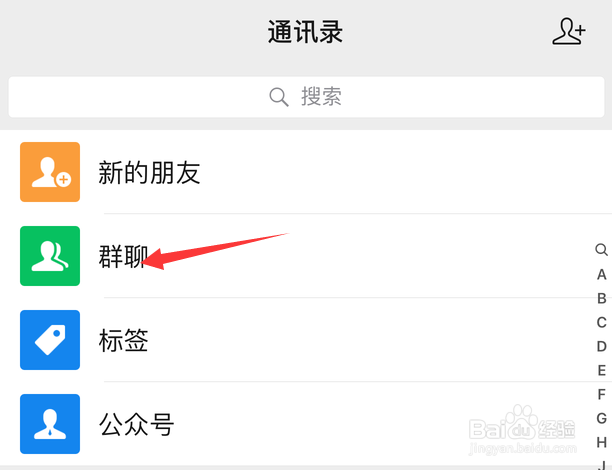 微信怎样快速找到群组或群聊?
