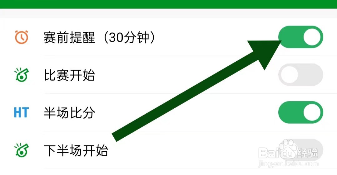 大象比分App如何开启赛前提醒 (30分钟)