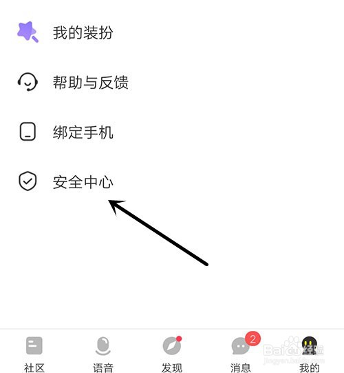 CM语音怎样设置安全问题