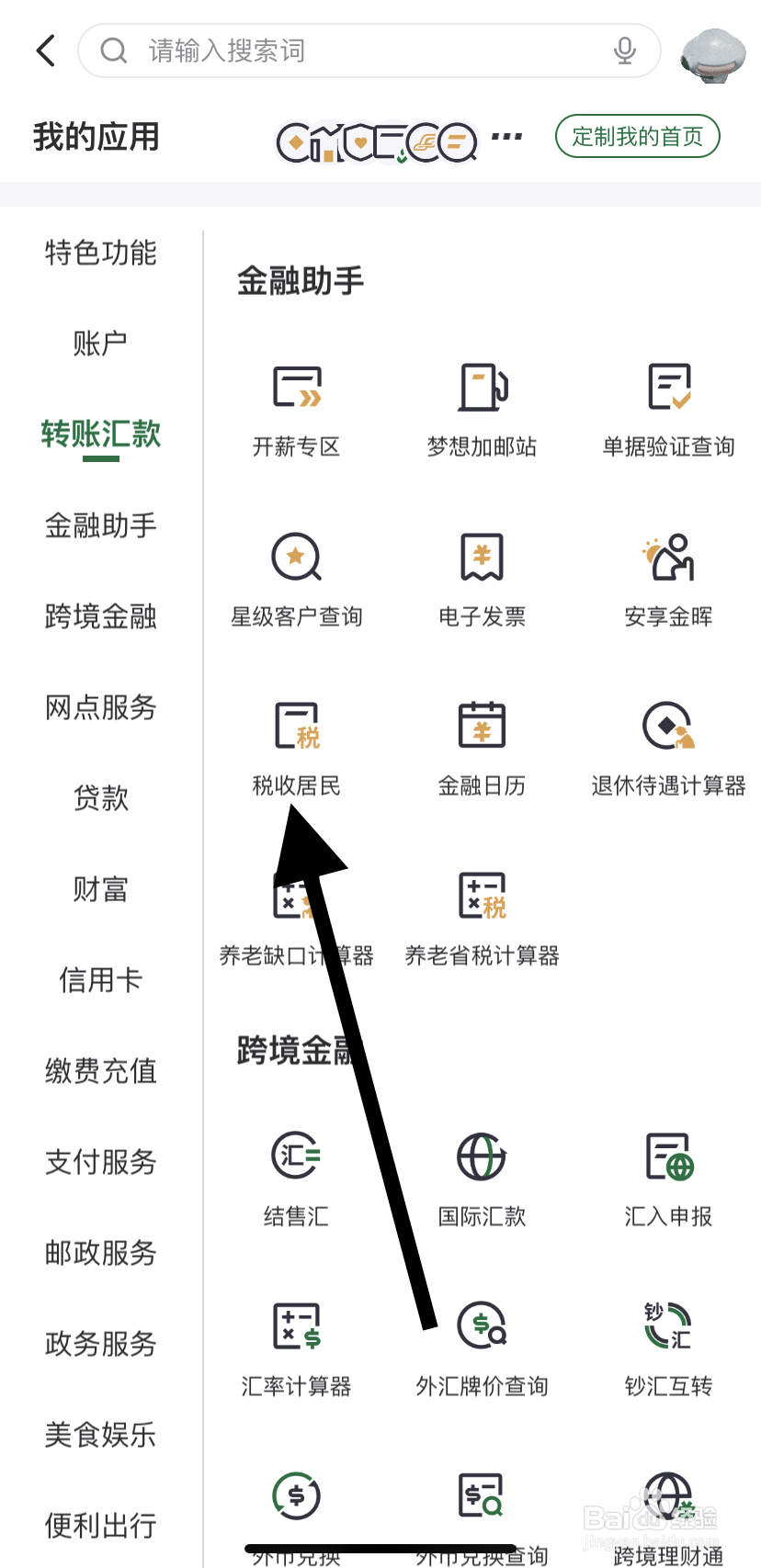怎么在邮储银行里找到税收居民