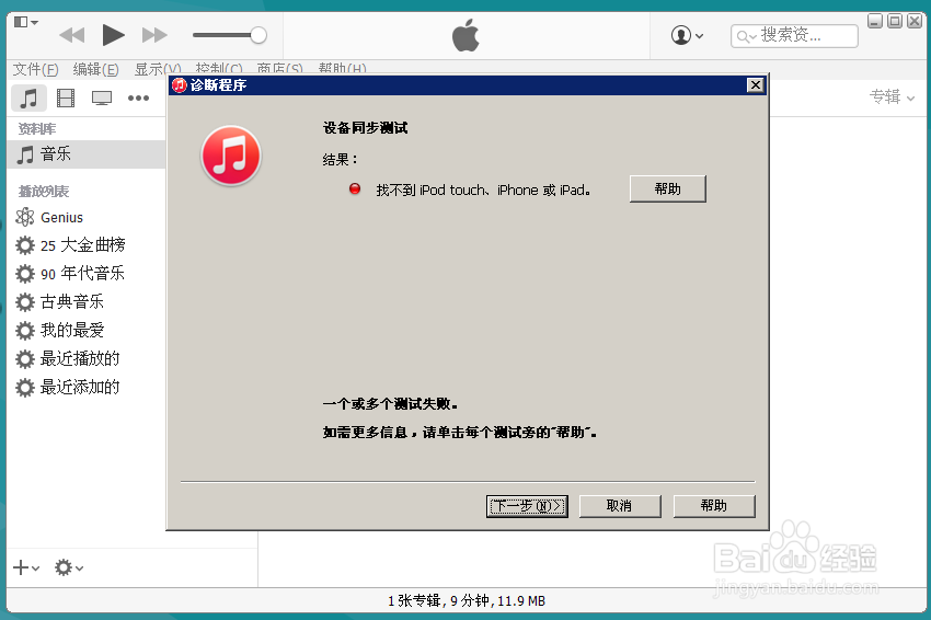 iPhone连接不上Itunes的解决方法