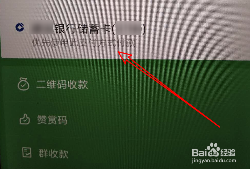 微信如何设置优先付款方式为银行卡或零钱？