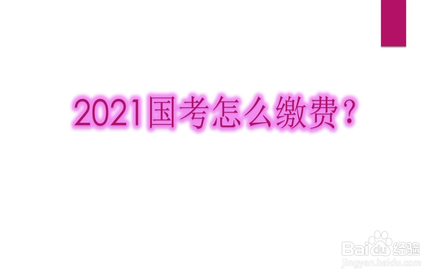 <b>2021国考怎么缴费</b>