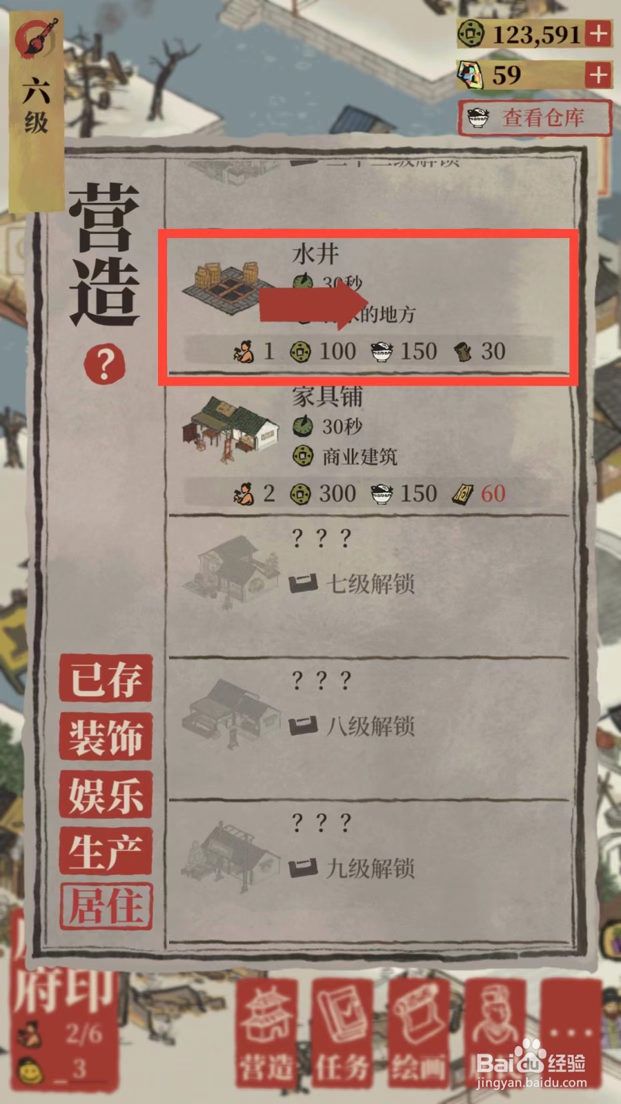 江南百景图如何建造水井