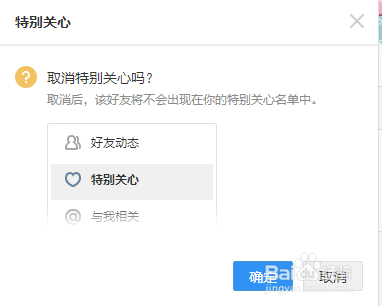 如何取消QQ好友的特别关注