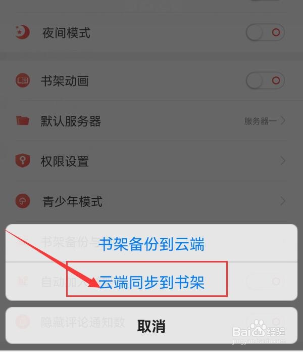 飞卢小说怎样将云端的备份同步到书架？