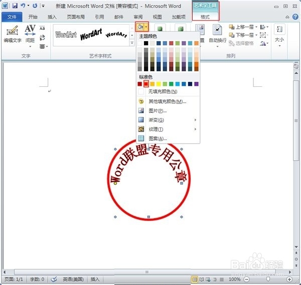 如何利用word2010制作公章