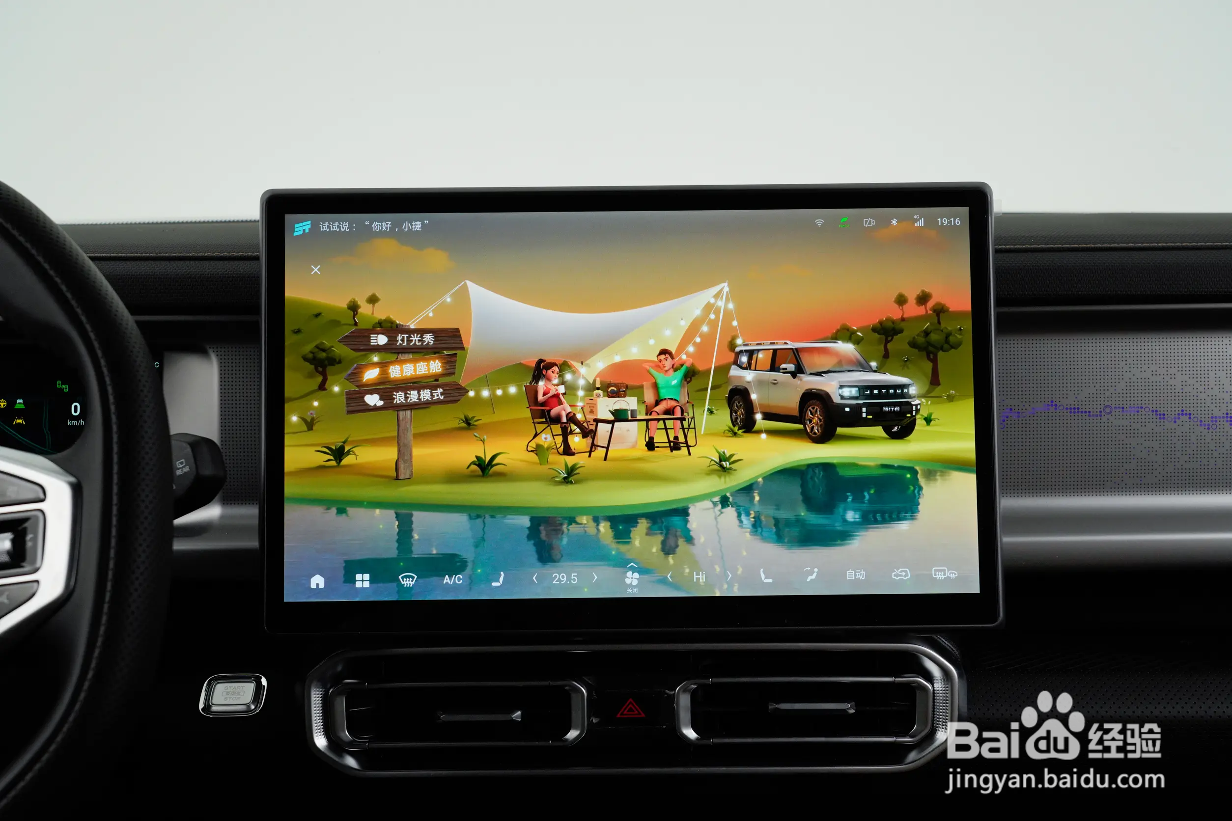 2025款捷途旅行者如何打开灯光秀？