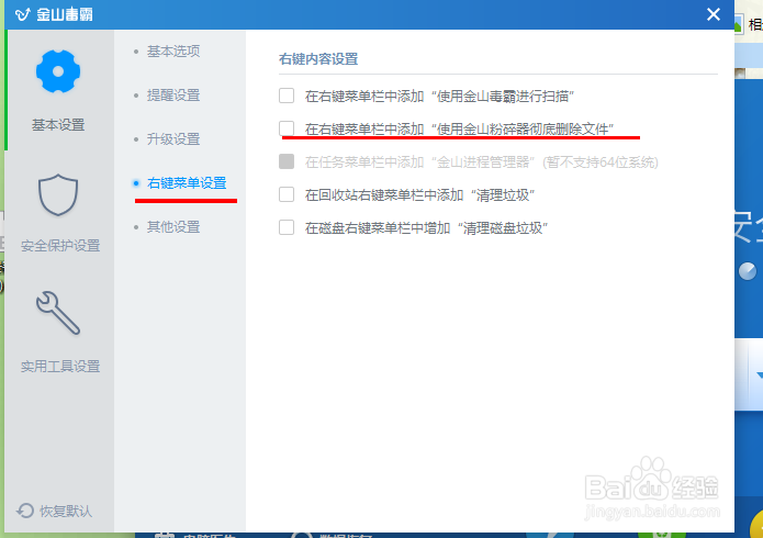 如何添加右键菜单栏使用金山粉碎器彻底删除文件