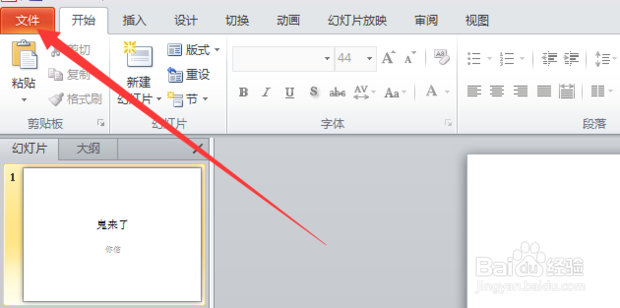 PPT如何取消只读？