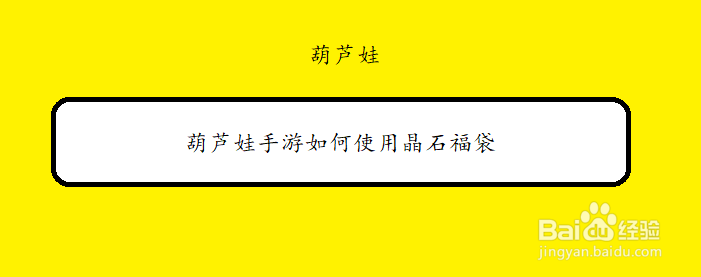 葫芦娃手游如何使用晶石福袋