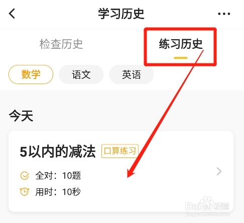 小猿口算怎么查看题目练习历史得分数据