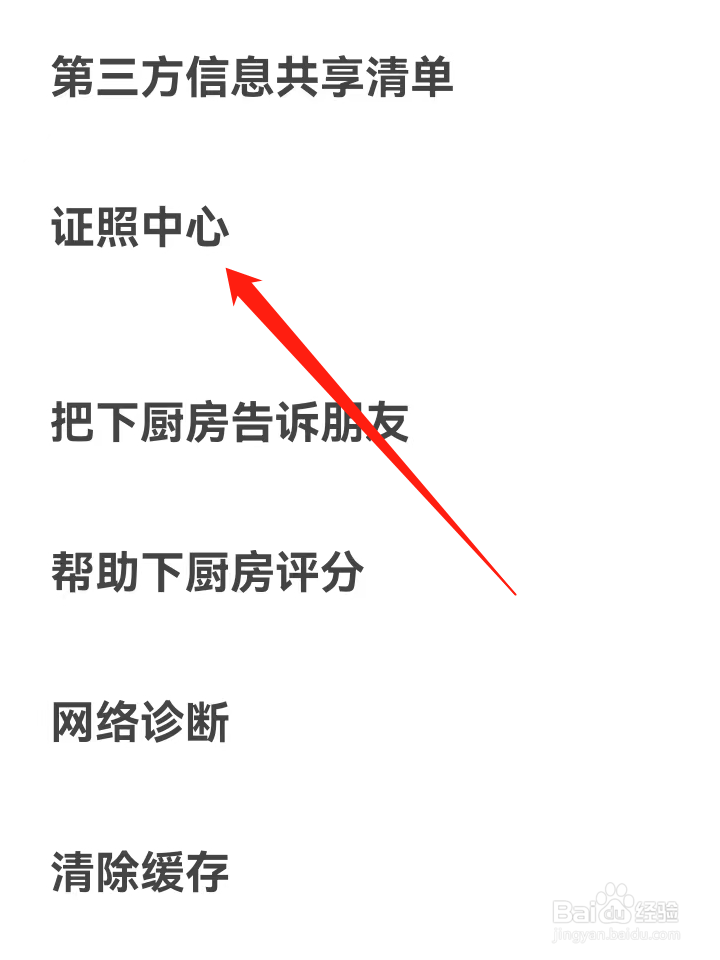 怎么查看下厨房的证照中心