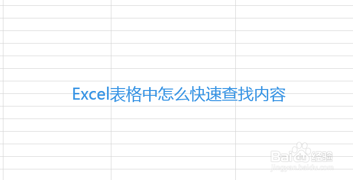 Excel表格中怎么快速查找内容