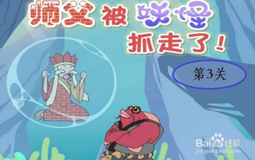 《师父被妖怪抓走了》：第3关游戏攻略