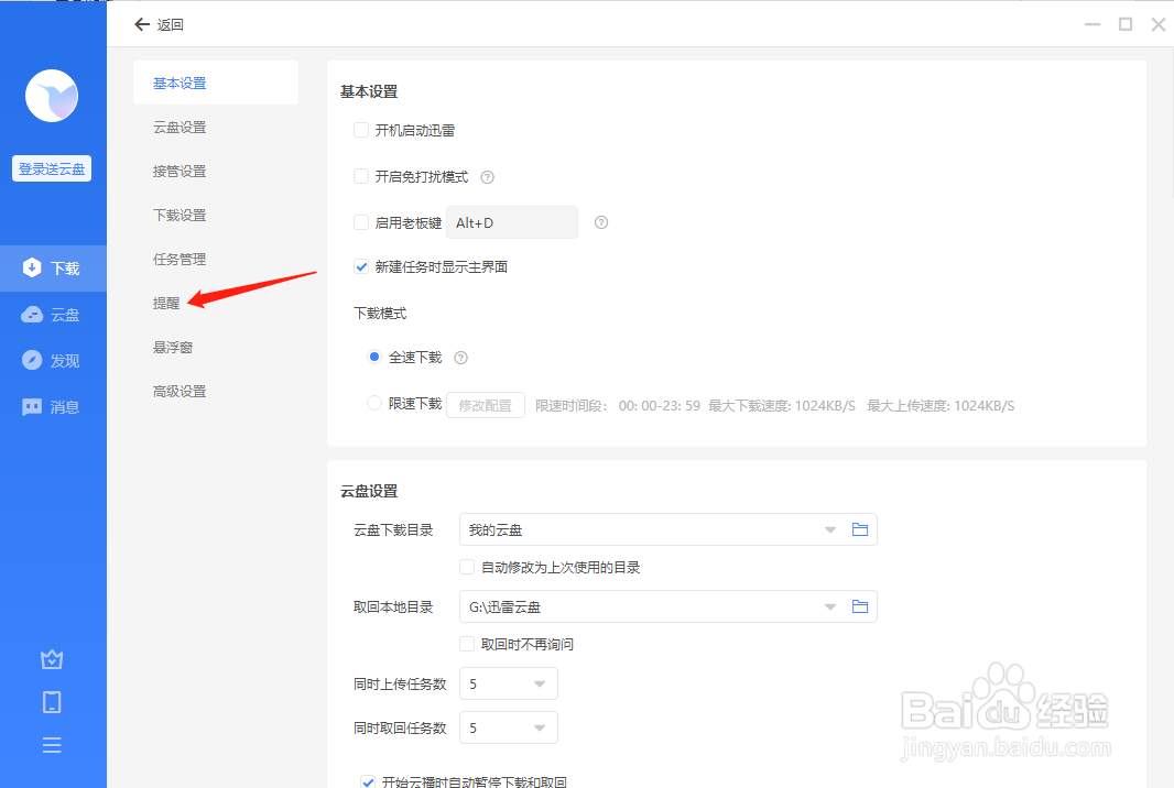 迅雷怎样设置不接收消息通知