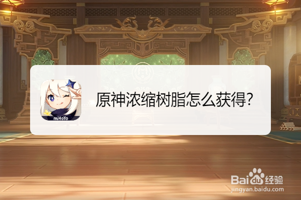 原神浓缩树脂怎么获得