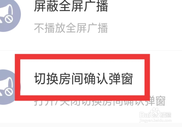 带带陪玩怎样设置切换房间确认弹窗