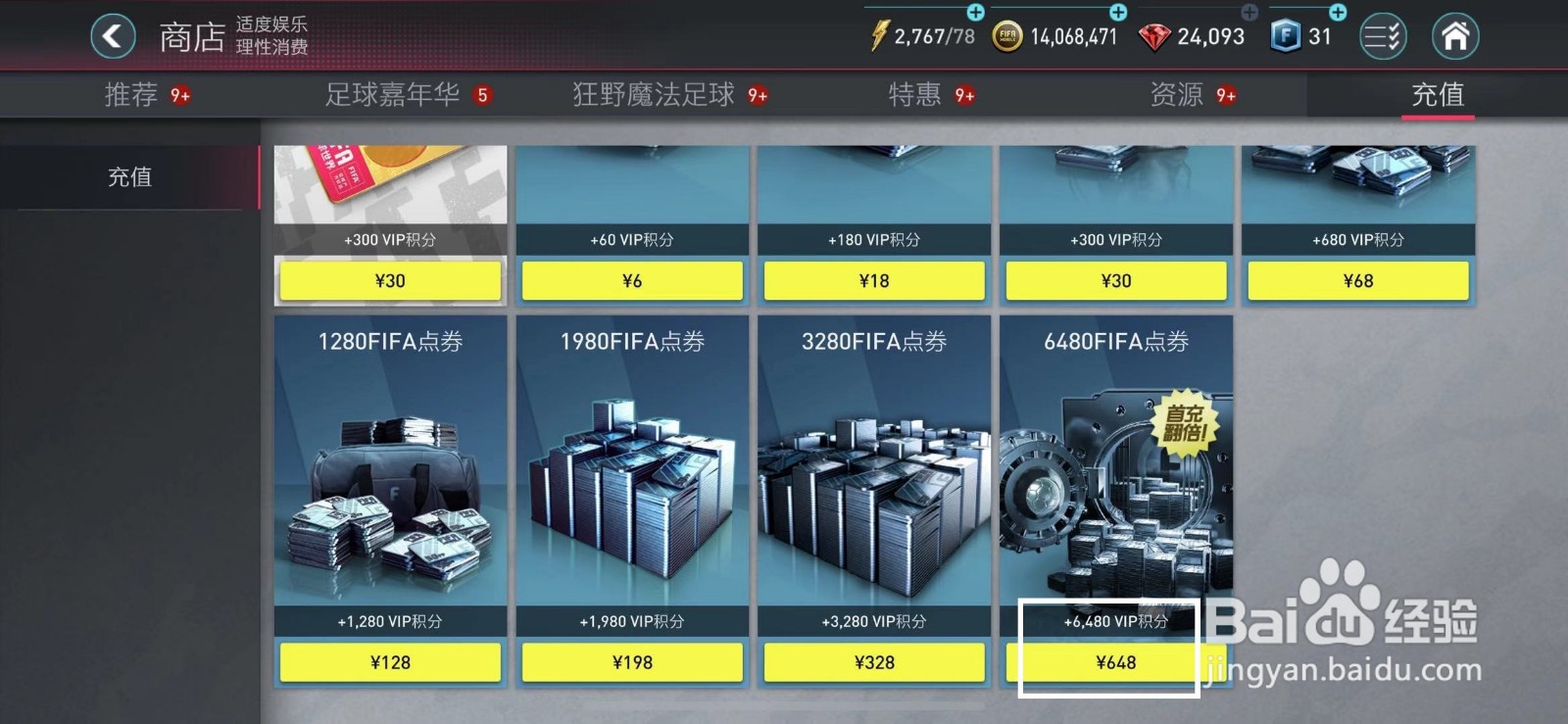 FIFA足球世界怎么购买翻倍点券