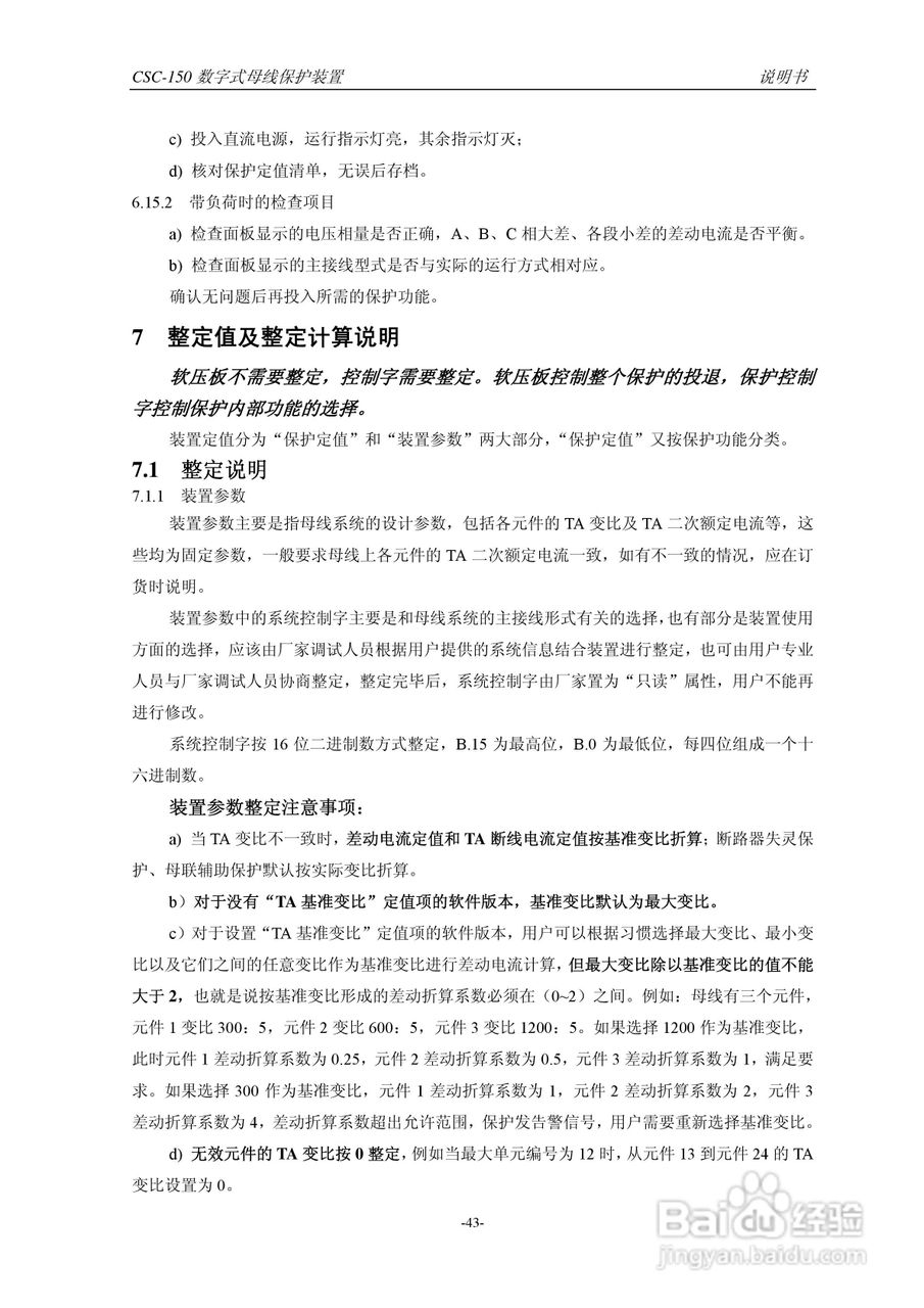 四方CSC-150数字式母线保护装置说明书:[5]