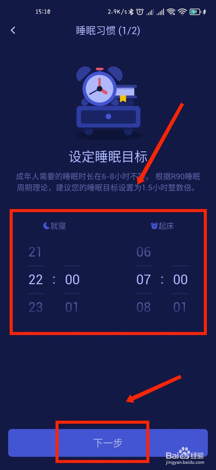好眠APP怎么修改睡眠目标