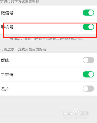 微信如何设置添加我的方式只有手机号码?