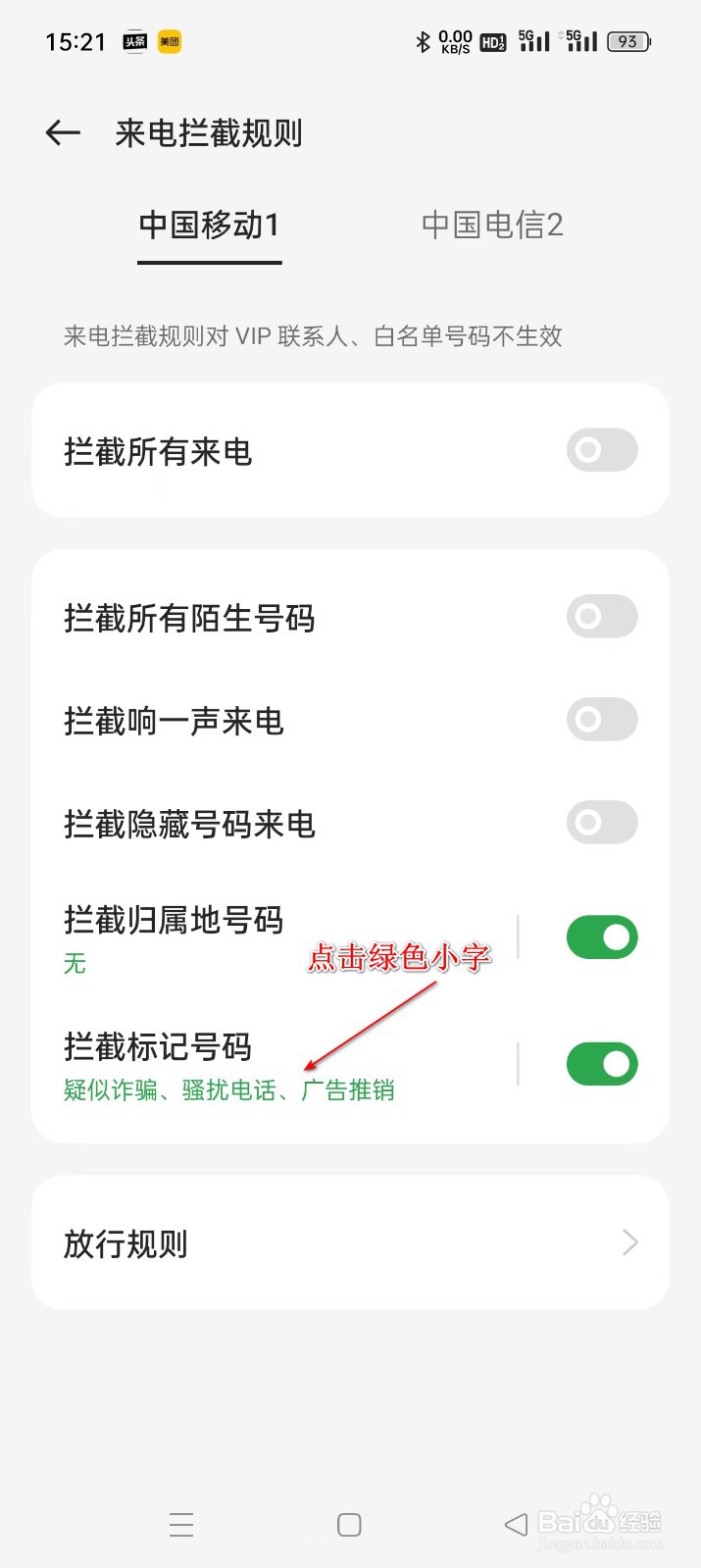 真我realme手机GT5如何设置骚扰电话拦截