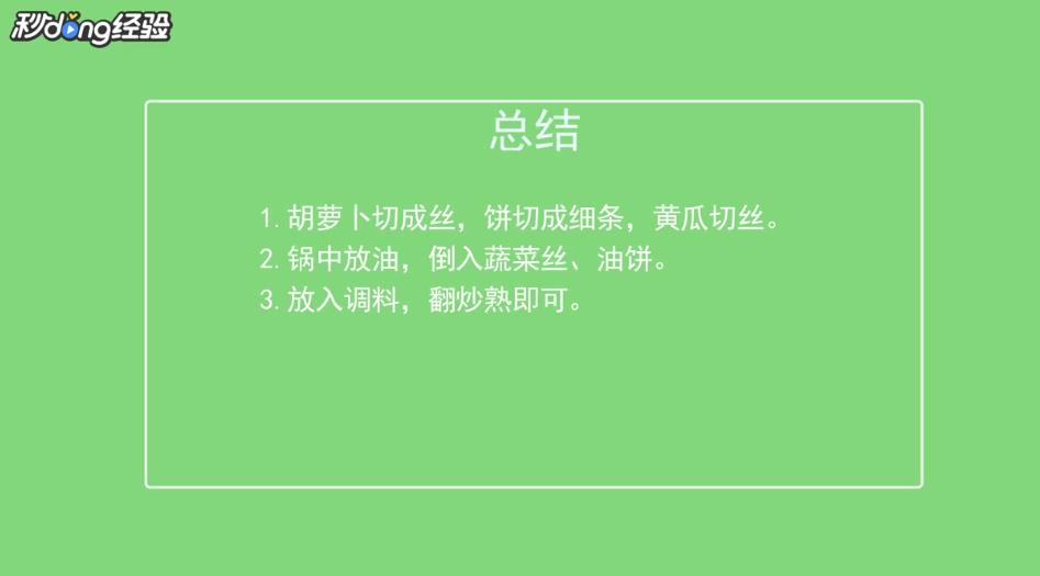 炒饼丝怎么做？