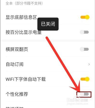 阅瓣免费小说app个性化推荐怎么关闭