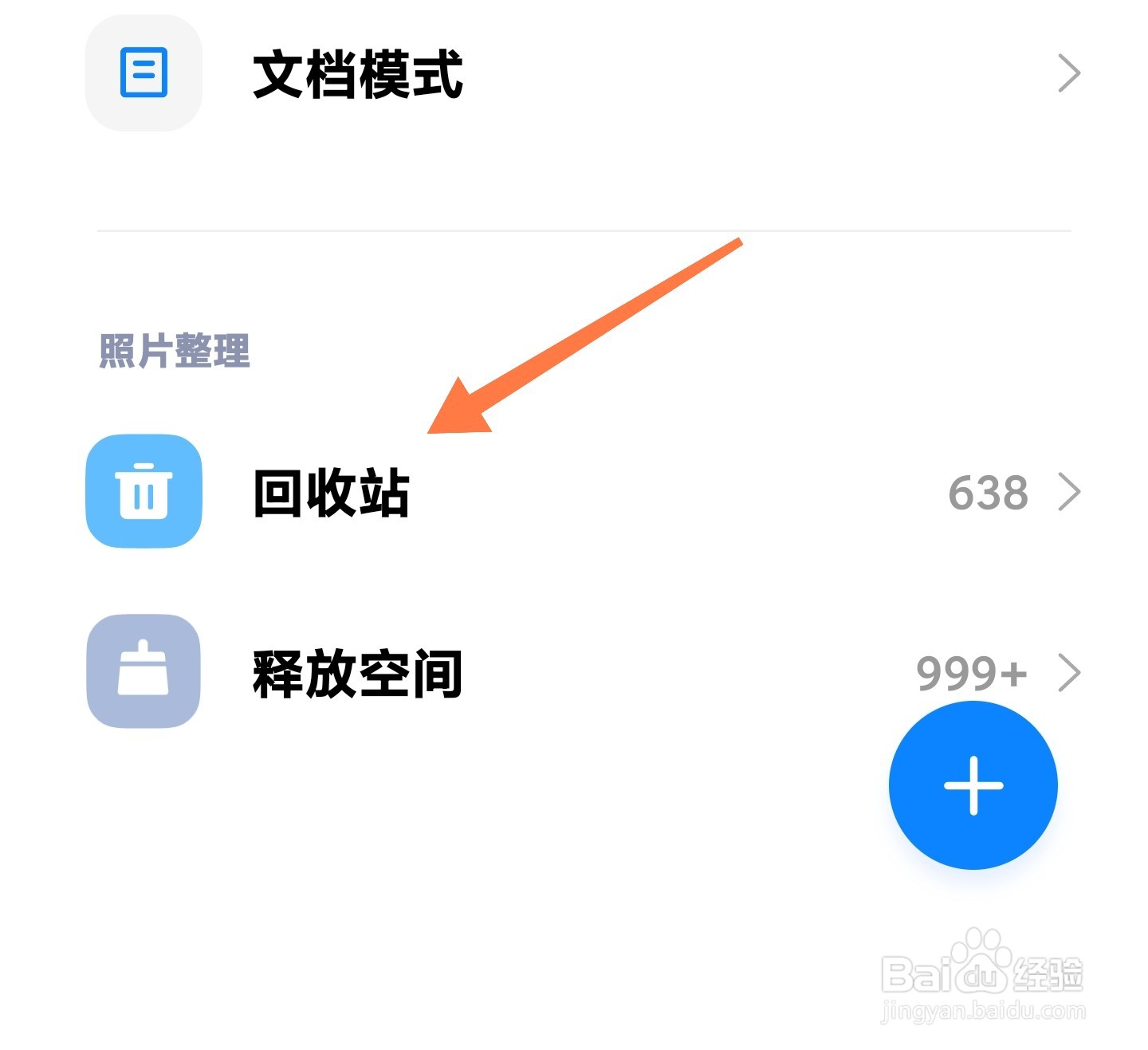 小米相册回收站如何清空