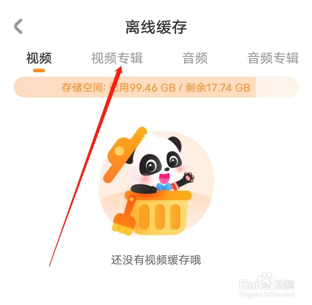 宝宝巴士如何查看视频专辑缓存