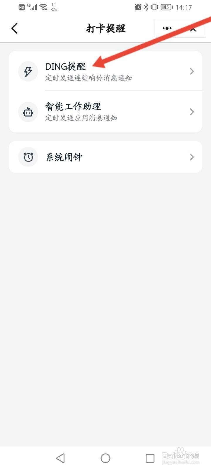 钉钉软件中怎么开启上下班打卡提醒功能