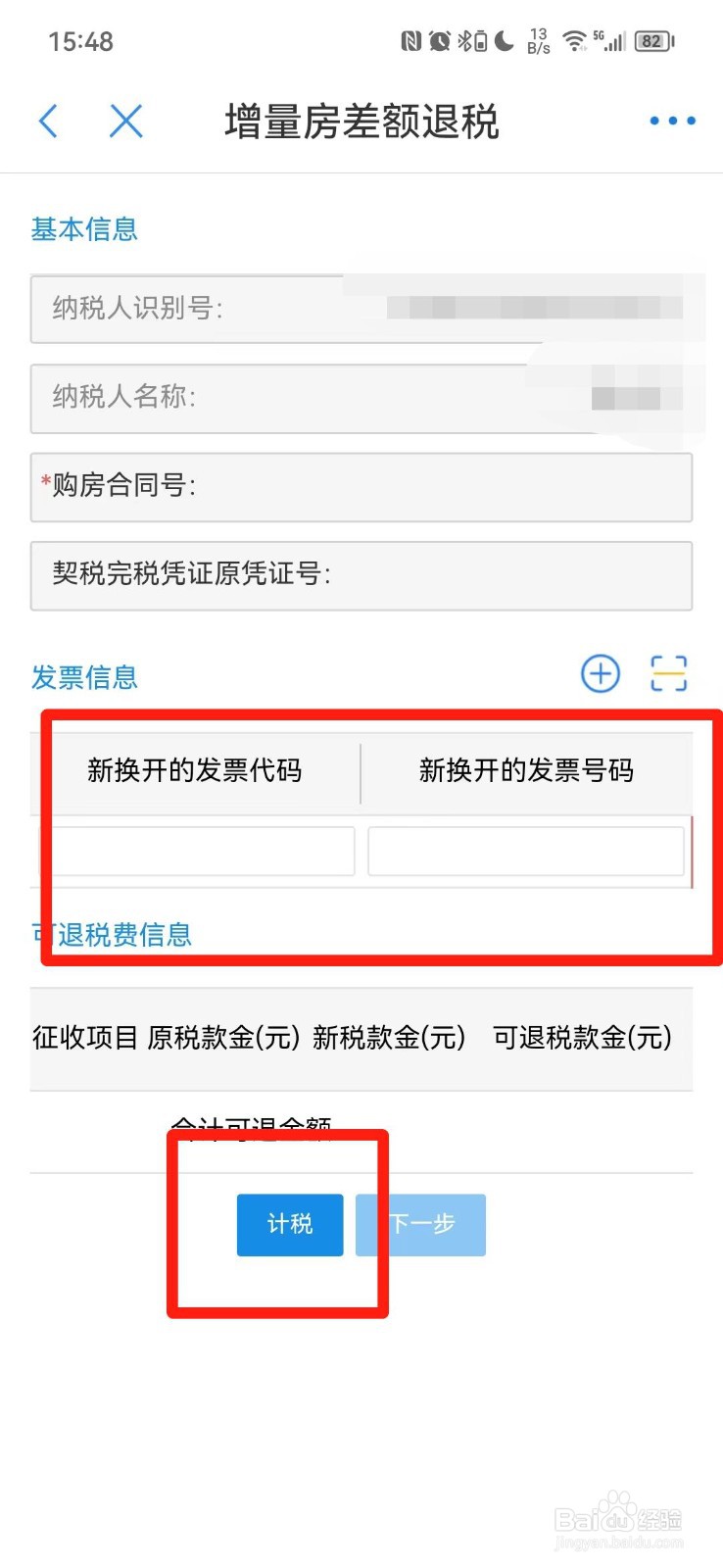 个人首套房契税怎么退税