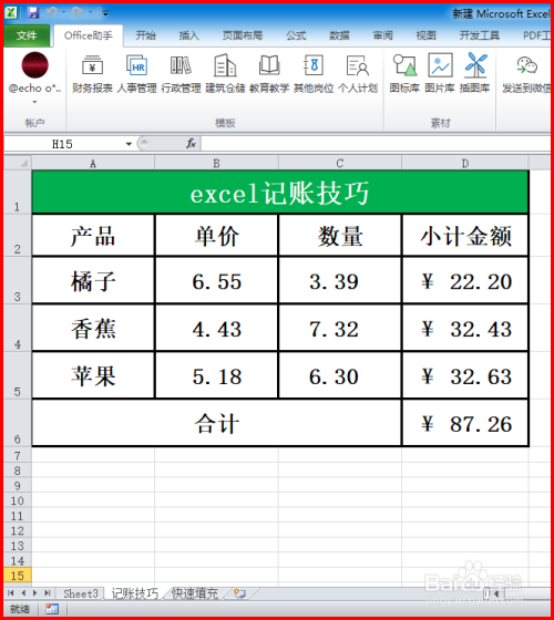 excel記賬技巧