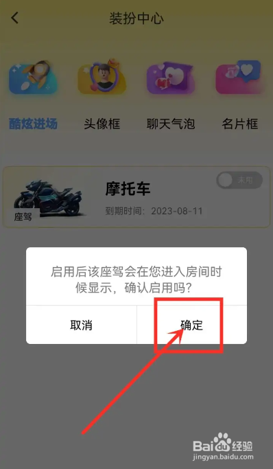 如何使用流星直播APP启用座驾道具