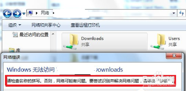 win7访问共享文件夹提示请检查名称的拼写怎么办