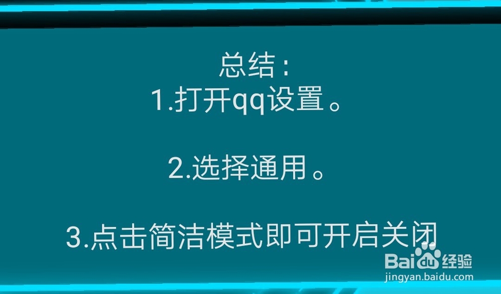 QQ简洁模式怎么设置开启关闭
