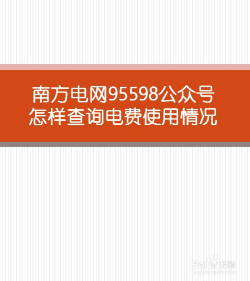 南方电网95598公众号怎样查询电费使用情况