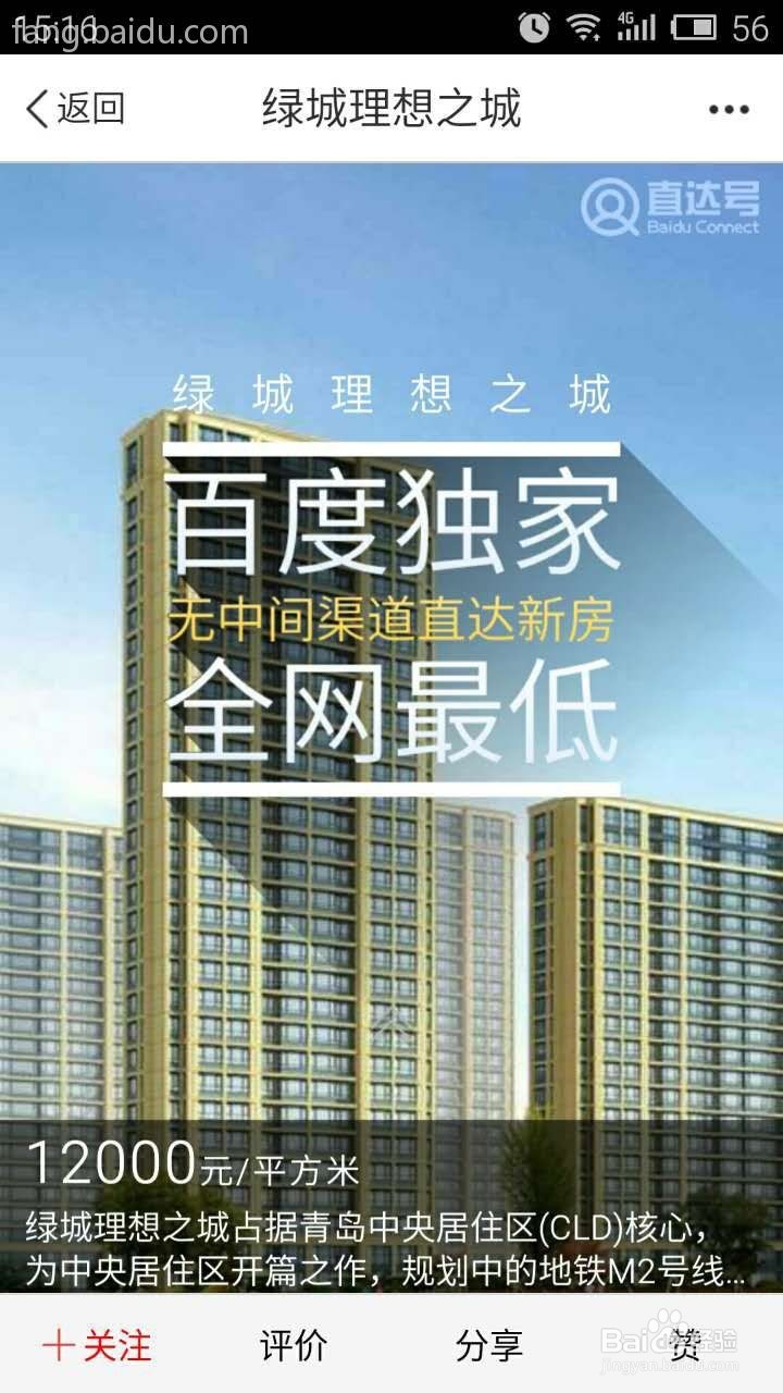 如何使用百度直达号找房子