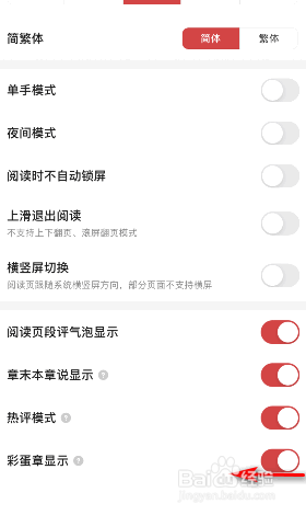 起点读书彩蛋章显示怎么关闭