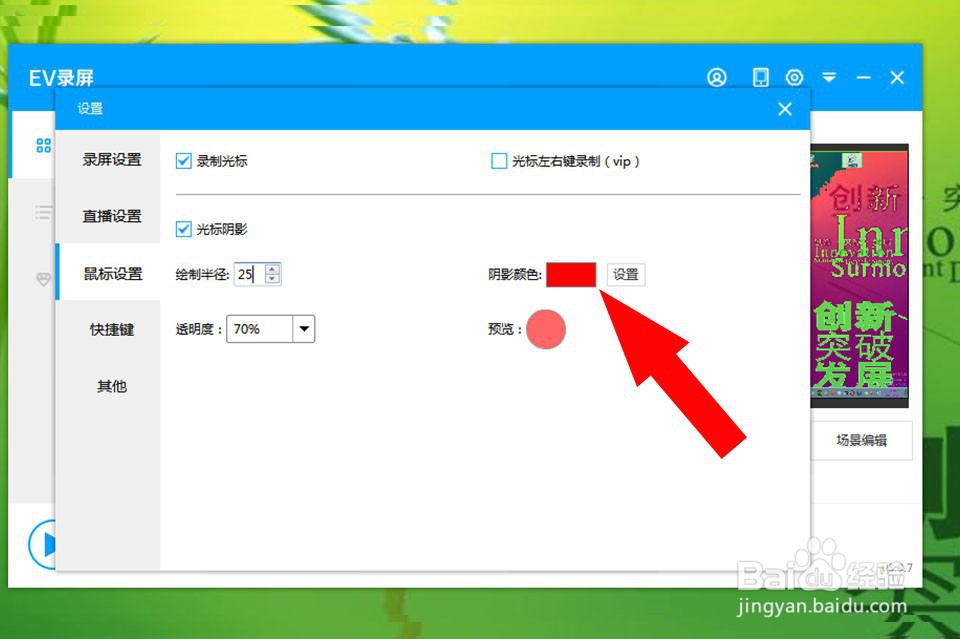 EV录屏如何设置鼠标阴影