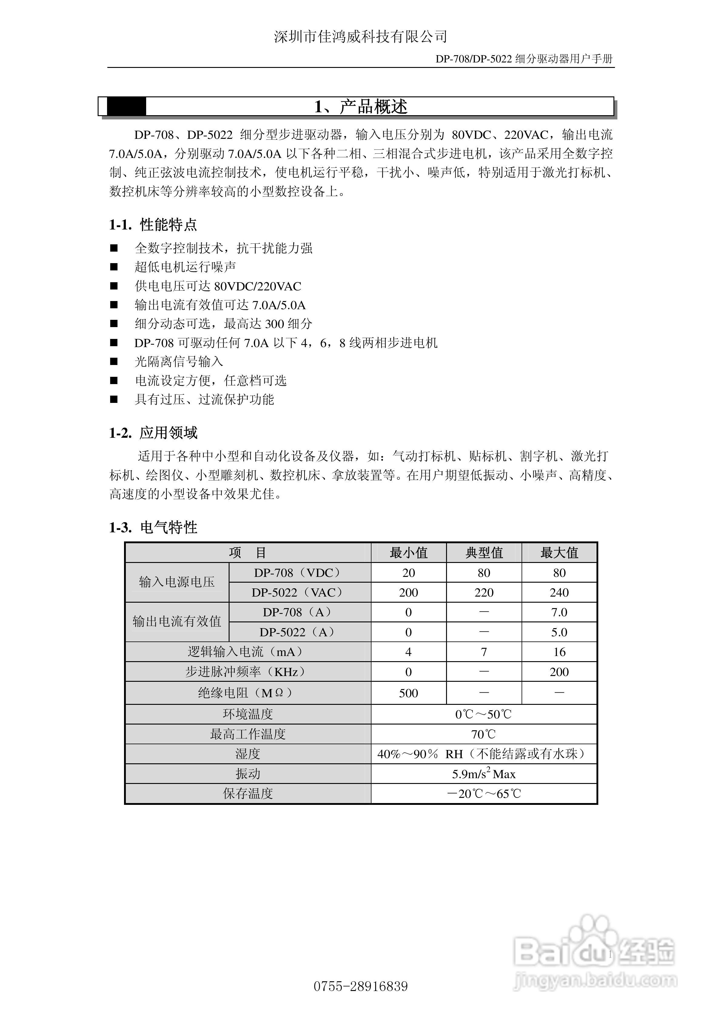 佳鸿威DP-708/DP-5022步进驱动器用户手册:[1]