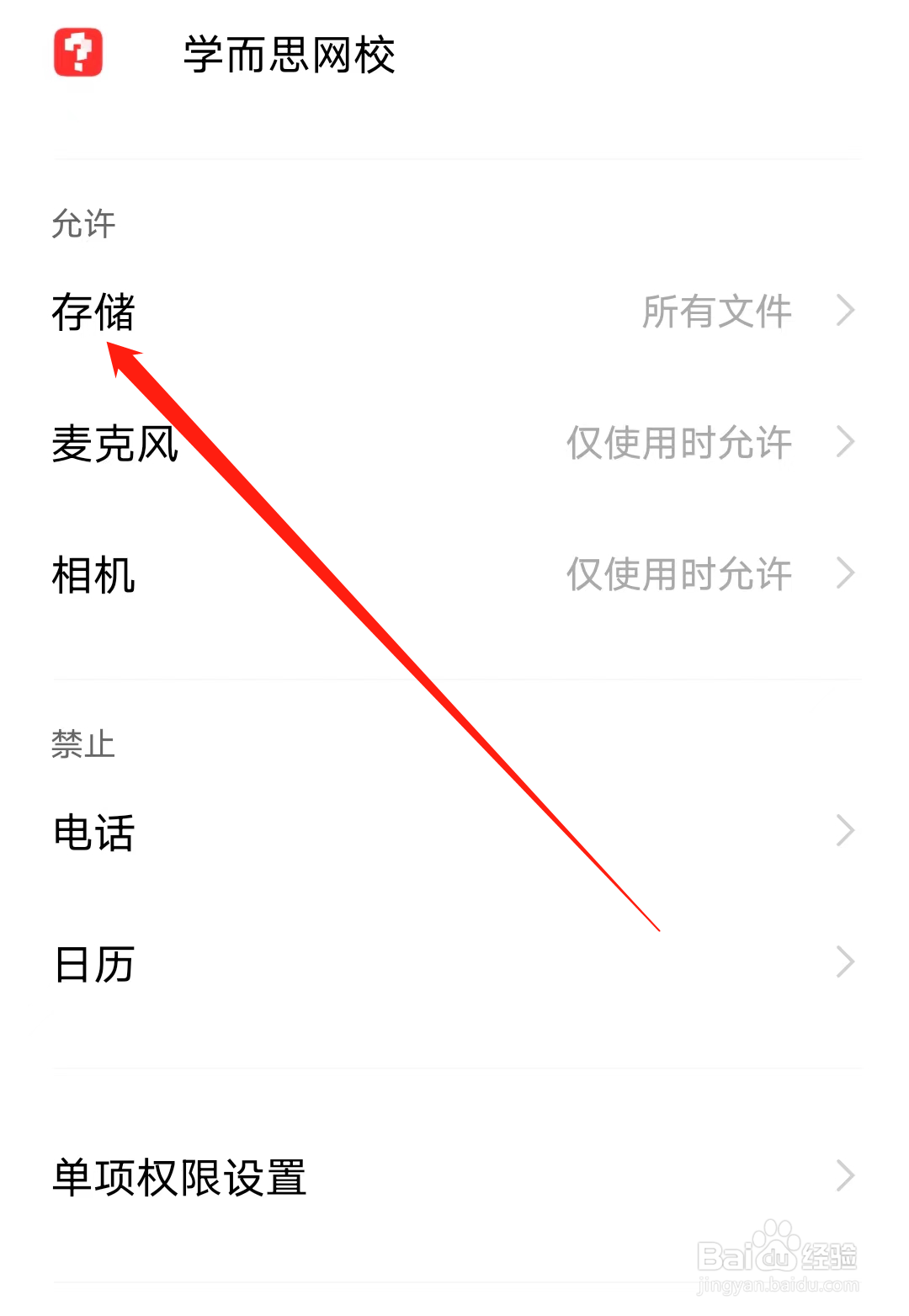 学而思网校怎样开启存储权限